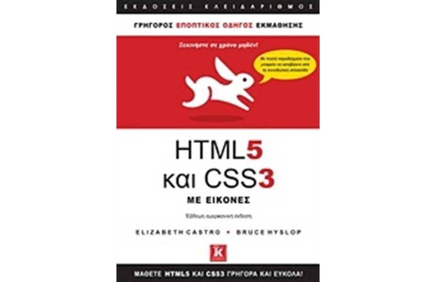 HTML 5 ΚΑΙ CSS 3