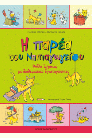 Η ΠΑΡΕΑ ΤΟΥ ΝΗΠΙΑΓΩΓΕΙΟΥ - ΦΥΛΛΑ ΕΡΓΑΣΙΑΣ ΜΕ ΔΙΑΘΕΜΑΤΙΚΕΣ ΔΡΑΣΤΗΡΙΟΤΗΤΕΣ Η ΠΑΡΕΑ ΤΟΥ ΝΗΠΙΑΓΩΓΕΙΟΥ - ΦΥΛΛΑ ΕΡΓΑΣΙΑΣ ΜΕ ΔΙΑΘΕΜΑΤΙΚΕΣ ΔΡΑΣΤΗΡΙΟΤΗΤΕΣ