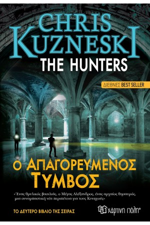 THE HUNTERS 2 - Ο ΑΠΑΓΟΡΕΥΜΕΝΟΣ ΤΥΜΒΟΣ