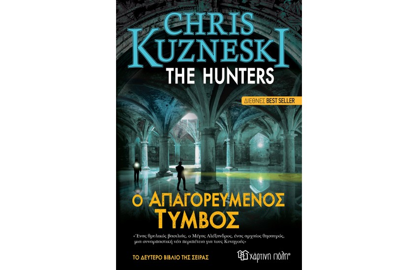 THE HUNTERS 2 - Ο ΑΠΑΓΟΡΕΥΜΕΝΟΣ ΤΥΜΒΟΣ