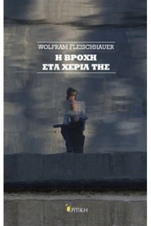 Η ΒΡΟΧΗ ΣΤΑ ΧΕΡΙΑ ΤΗΣ