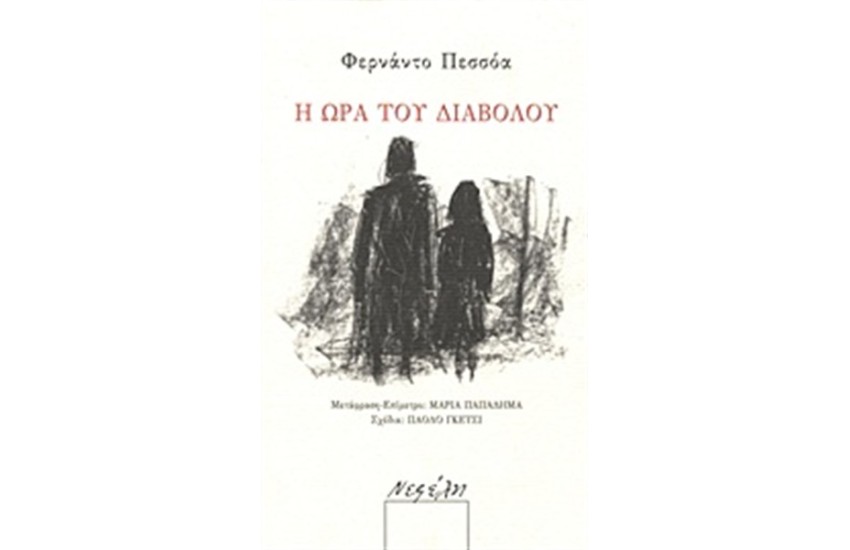Η ΩΡΑ ΤΟΥ ΔΙΑΒΟΛΟΥ