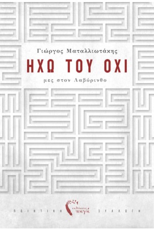 ΗΧΩ ΤΟΥ ΟΧΙ - ΜΕΣ ΣΤΟΝ ΛΑΒΥΡΙΝΘΟ