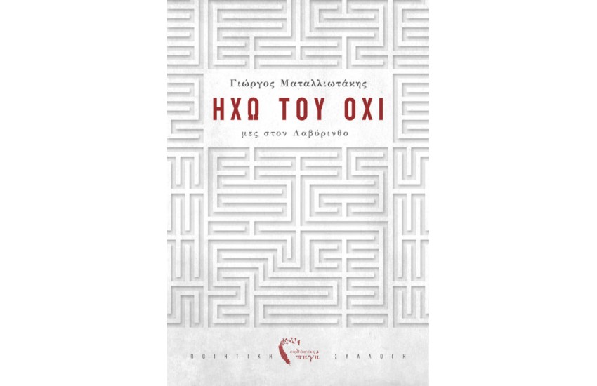 ΗΧΩ ΤΟΥ ΟΧΙ - ΜΕΣ ΣΤΟΝ ΛΑΒΥΡΙΝΘΟ