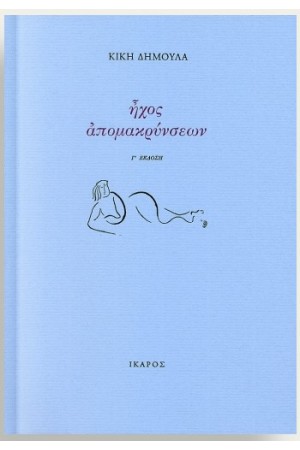 ΗΧΟΣ ΑΠΟΜΑΚΡΥΝΣΕΩΝ ΗΧΟΣ ΑΠΟΜΑΚΡΥΝΣΕΩΝ