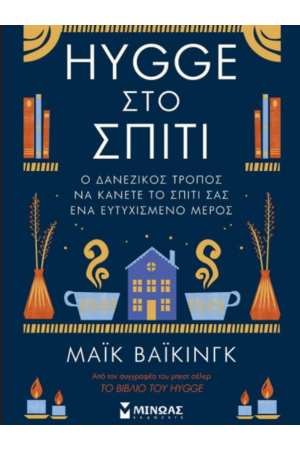 HYGGE ΣΤΟ ΣΠΙΤΙ
