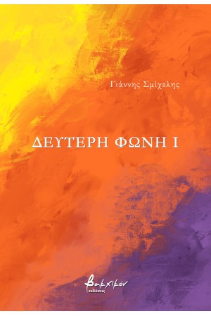 ΔΕΥΤΕΡΗ ΦΩΝΗ Ι
