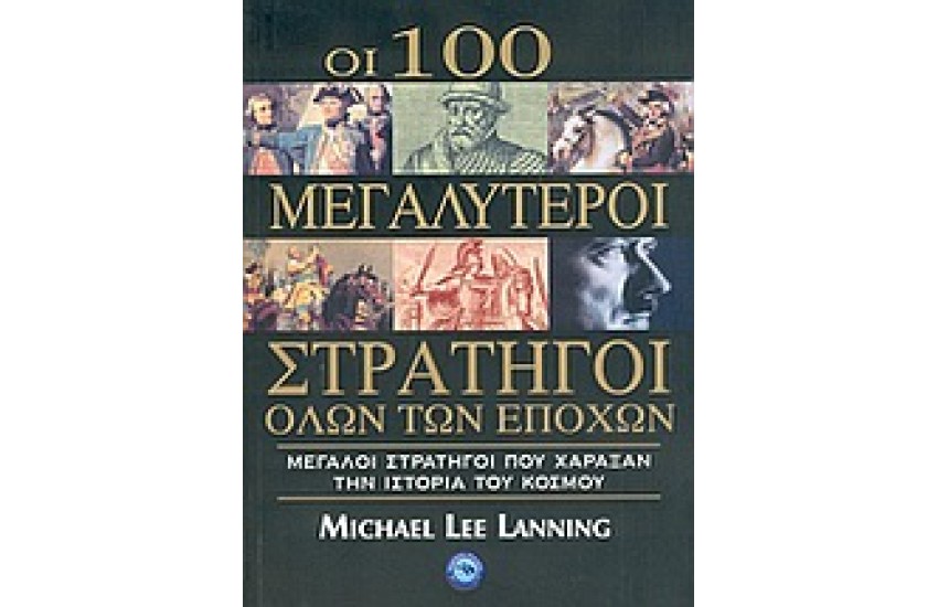 ΟΙ 100 ΜΕΓΑΛΥΤΕΡΟΙ ΣΤΡΑΤΗΓΟΙ ΟΛΩΝ ΤΩΝ ΕΠΟΧΩΝ