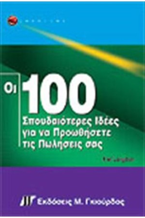 ΟΙ 100 ΣΠΟΥΔΑΙΟΤΕΡΕΣ ΙΔΕΕΣ ΓΙΑ ΝΑ ΠΡΟΩΘΗΣΕΤΕ ΤΙΣ ΠΩΛΗΣΕΙΣ ΣΑΣ