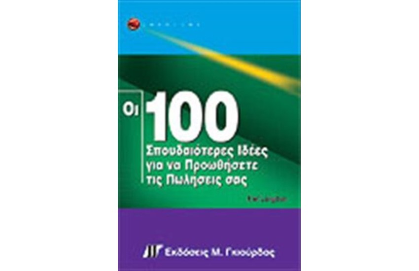 ΟΙ 100 ΣΠΟΥΔΑΙΟΤΕΡΕΣ ΙΔΕΕΣ ΓΙΑ ΝΑ ΠΡΟΩΘΗΣΕΤΕ ΤΙΣ ΠΩΛΗΣΕΙΣ ΣΑΣ