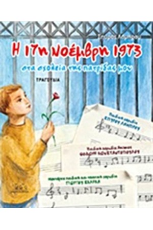 Η 17Η ΝΟΕΜΒΡΗ 1973