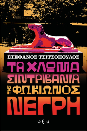 ΣΧΕΔΙΑΣΜΟΣ ΚΑΤΑΣΚΕΥΩΝ ΑΠΟ ΟΠΛΙΣΜΕΝΟ ΣΚΥΡΟΔΕΜΑ (2ος ΤΟΜΟΣ)