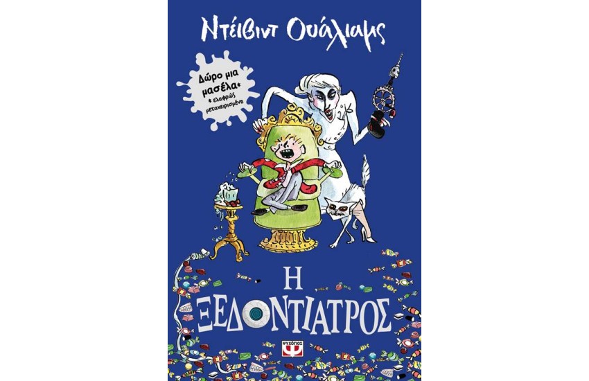 Η ΞΕΔΟΝΤΙΑΤΡΟΣ