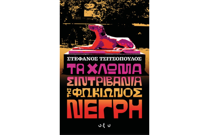 ΣΧΕΔΙΑΣΜΟΣ ΚΑΤΑΣΚΕΥΩΝ ΑΠΟ ΟΠΛΙΣΜΕΝΟ ΣΚΥΡΟΔΕΜΑ (2ος ΤΟΜΟΣ)