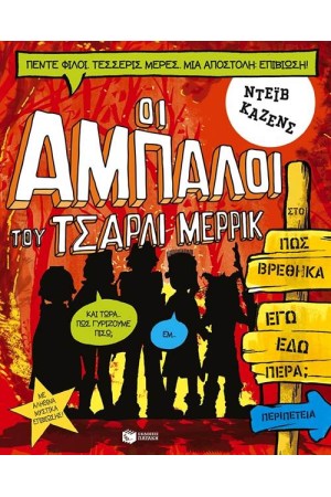 ΟΙ ΑΜΠΑΛΟΙ ΤΟΥ ΤΣΑΡΛΙ ΜΕΡΡΙΚ: ΠΩΣ ΒΡΕΘΗΚΑ ΕΓΩ ΕΔΩ ΠΕΡΑ; (ΒΙΒΛΙΟ 2)
