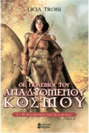 ΟΙ ΠΟΛΕΜΟΙ ΤΟΥ ΑΝΑΔΥΟΜΕΝΟΥ ΚΟΣΜΟΥ Τ.2