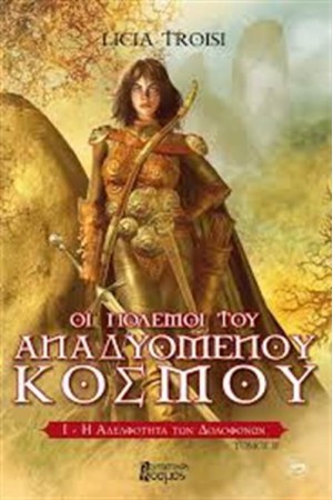 ΟΙ ΠΟΛΕΜΟΙ ΤΟΥ ΑΝΑΔΥΟΜΕΝΟΥ ΚΟΣΜΟΥ Τ.1