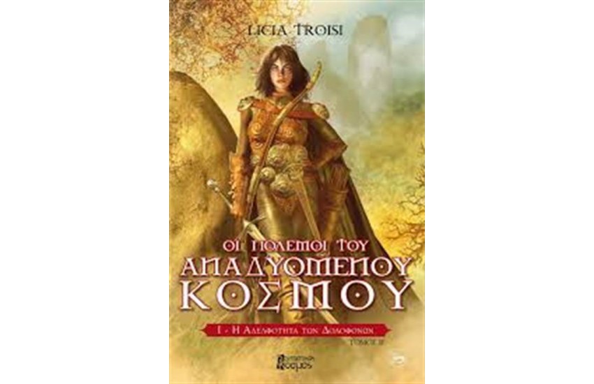 ΟΙ ΠΟΛΕΜΟΙ ΤΟΥ ΑΝΑΔΥΟΜΕΝΟΥ ΚΟΣΜΟΥ Τ.1