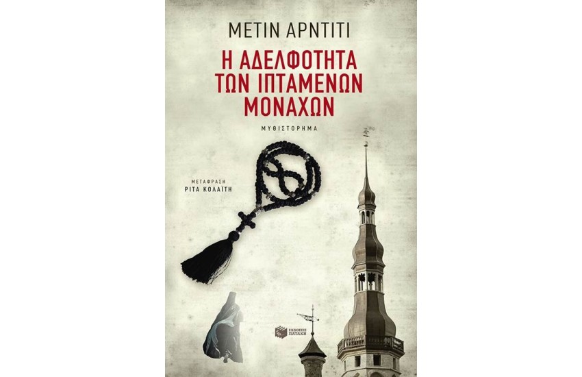 Η ΑΔΕΛΦΟΤΗΤΑ ΤΩΝ ΙΠΤΑΜΕΝΩΝ ΜΟΝΑΧΩΝ
