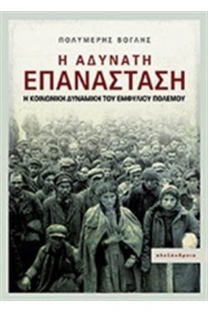Η ΑΔΥΝΑΤΗ ΕΠΑΝΑΣΤΑΣΗ Η ΑΔΥΝΑΤΗ ΕΠΑΝΑΣΤΑΣΗ