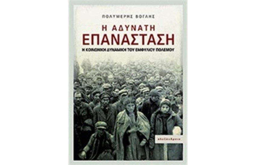 Η ΑΔΥΝΑΤΗ ΕΠΑΝΑΣΤΑΣΗ