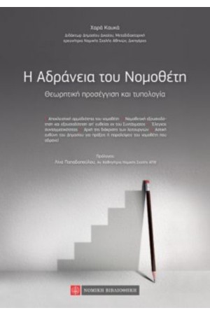 Η ΑΔΡΑΝΕΙΑ ΤΟΥ ΝΟΜΟΘΕΤΗ