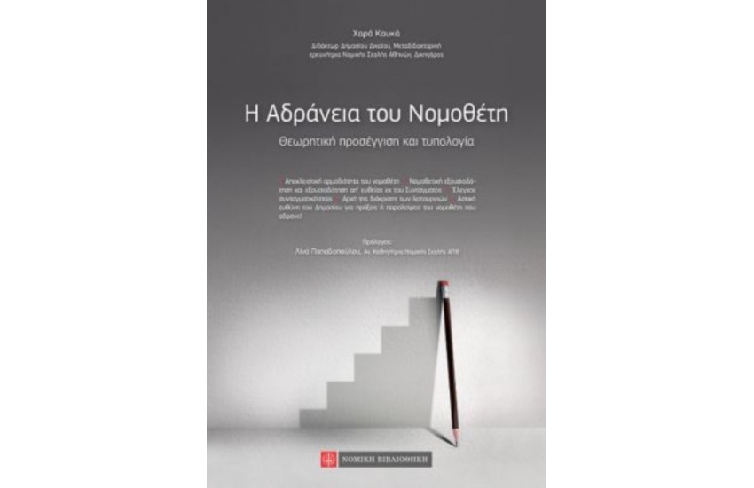 Η ΑΔΡΑΝΕΙΑ ΤΟΥ ΝΟΜΟΘΕΤΗ