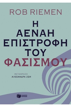 Η ΑΕΝΑΗ ΕΠΙΣΤΡΟΦΗ ΤΟΥ ΦΑΣΙΣΜΟΥ