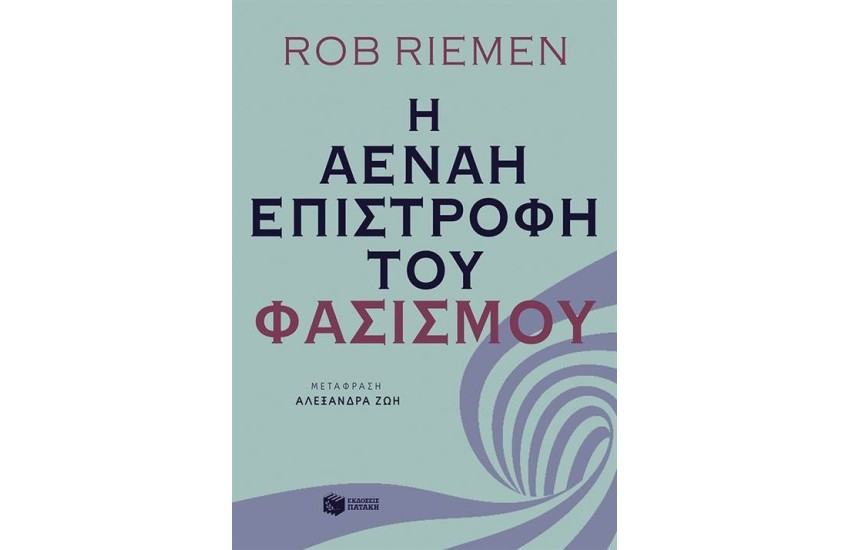 Η ΑΕΝΑΗ ΕΠΙΣΤΡΟΦΗ ΤΟΥ ΦΑΣΙΣΜΟΥ