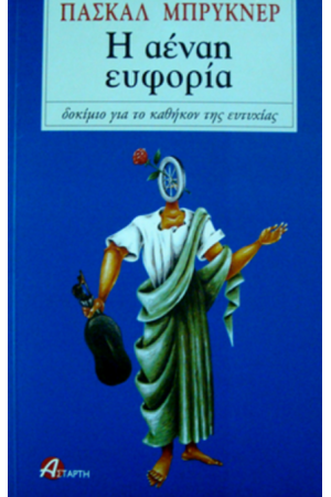 Η ΑΕΝΑΗ ΕΥΦΟΡΙΑ