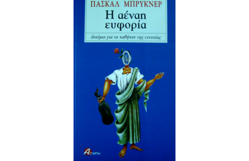 Η ΑΕΝΑΗ ΕΥΦΟΡΙΑ