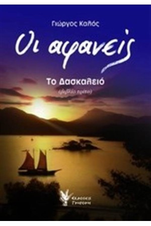 ΟΙ ΑΦΑΝΕΙΣ ΒΙΒΛΙΟ 3: ΤΟ ΔΡΑΣΚΕΛΕΙΟ ΟΙ ΑΦΑΝΕΙΣ ΒΙΒΛΙΟ 3: ΤΟ ΔΡΑΣΚΕΛΕΙΟ