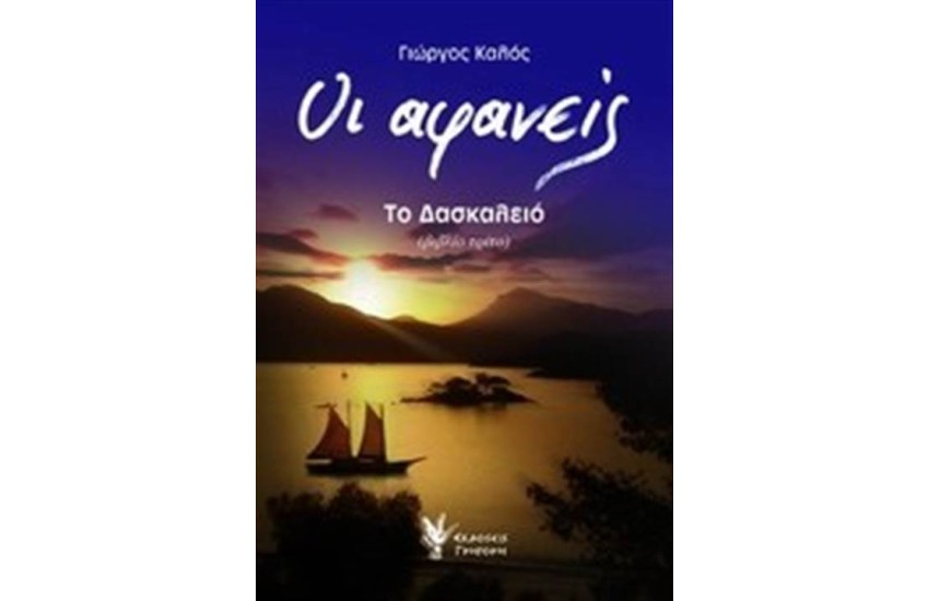 ΟΙ ΑΦΑΝΕΙΣ ΒΙΒΛΙΟ 3: ΤΟ ΔΡΑΣΚΕΛΕΙΟ