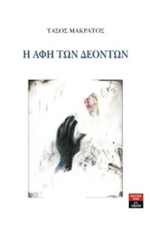 Η ΑΦΗ ΤΩΝ ΔΕΟΝΤΩΝ