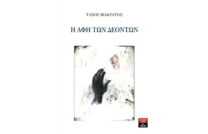 Η ΑΦΗ ΤΩΝ ΔΕΟΝΤΩΝ