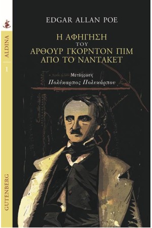 Η ΑΦΗΓΗΣΗ ΤΟΥ ΑΡΘΟΥΡ ΓΚΟΡΝΤΟΝ ΠΙΜ ΑΠΟ ΤΟ ΝΑΝΤΑΚΕΤ