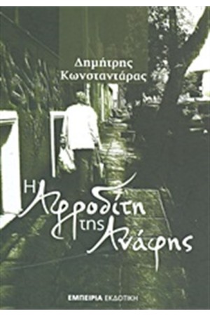 Η ΑΦΡΟΔΙΤΗ ΤΗΣ ΑΝΑΦΗΣ