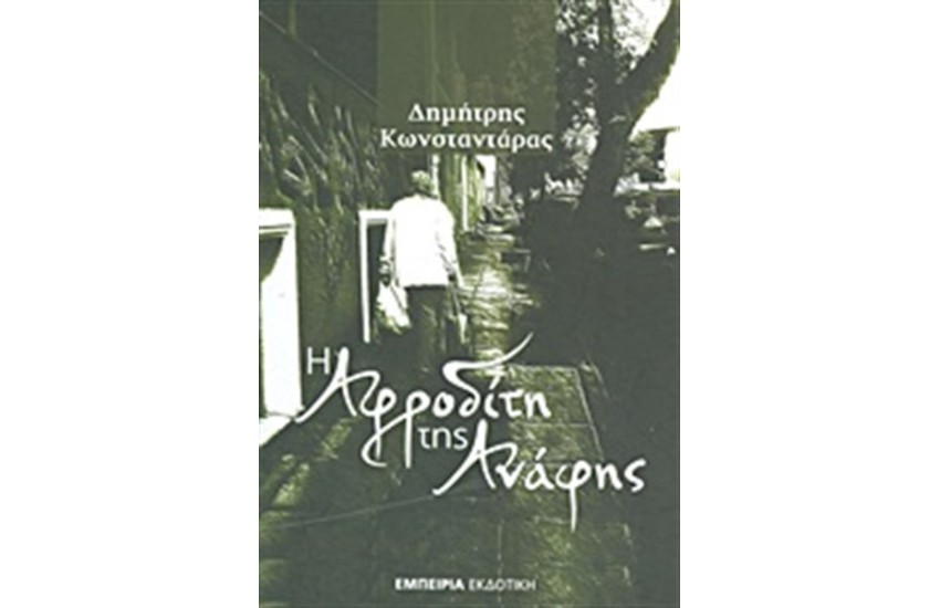 Η ΑΦΡΟΔΙΤΗ ΤΗΣ ΑΝΑΦΗΣ