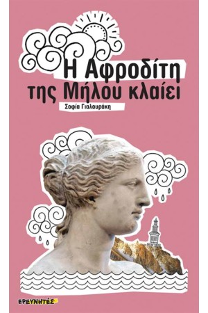 Η ΑΦΡΟΔΙΤΗ ΤΗΣ ΜΗΛΟΥ ΚΛΑΙΕΙ