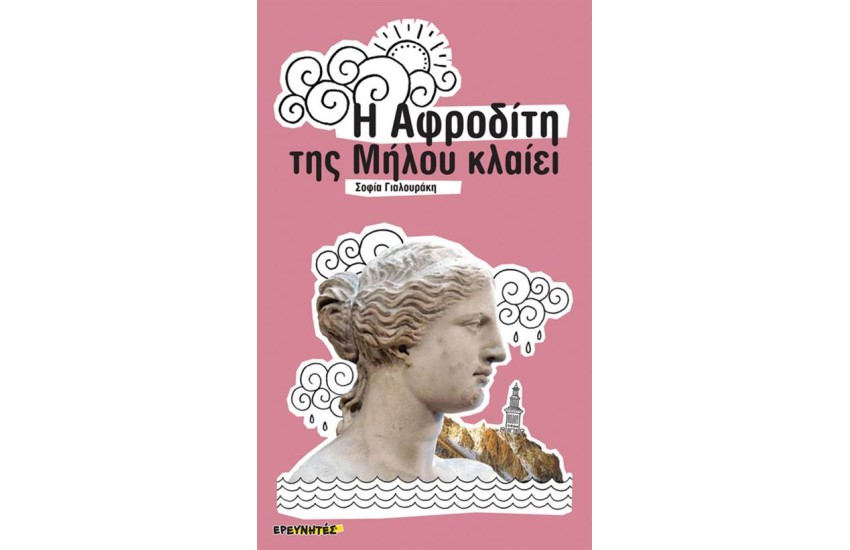 Η ΑΦΡΟΔΙΤΗ ΤΗΣ ΜΗΛΟΥ ΚΛΑΙΕΙ