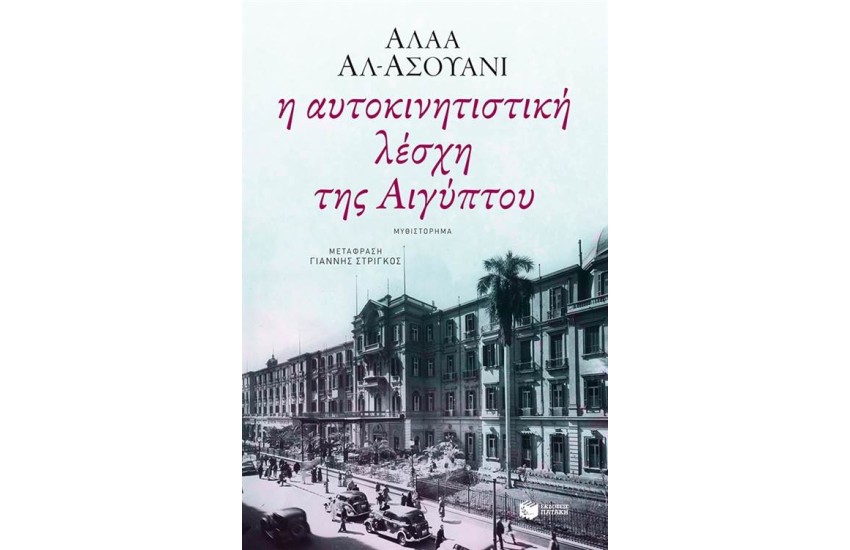 Η ΑΥΤΟΚΙΝΗΤΙΣΤΙΚΗ ΛΕΣΧΗ ΤΗΣ ΑΙΓΥΠΤΟΥ