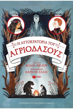 ΤΑ ΧΡΟΝΙΚΑ ΤΟΥ ΑΓΡΙΟΔΑΣΟΥΣ ΒΙΒΛΙΟ 3: Η ΑΥΤΟΚΡΑΤΟΡΙΑ ΤΟΥ ΑΓΡΙΟΔΑΣΟΥΣ