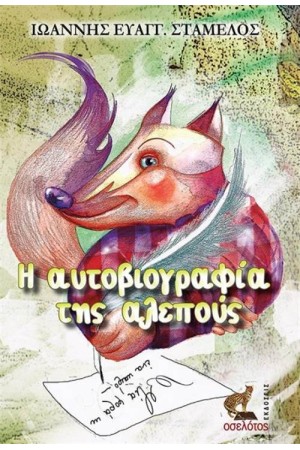 Η ΑΥΤΟΒΙΟΓΡΑΦΙΑ ΤΗΣ ΑΛΕΠΟΥΣ