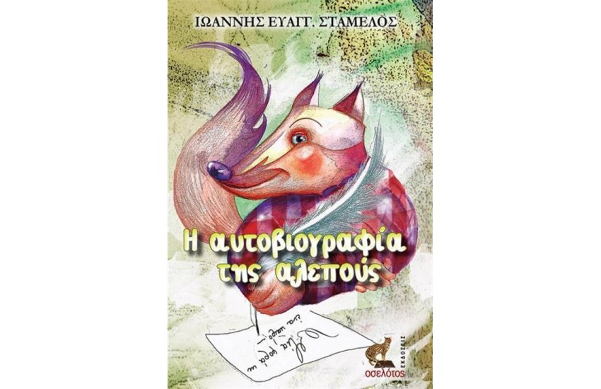 Η ΑΥΤΟΒΙΟΓΡΑΦΙΑ ΤΗΣ ΑΛΕΠΟΥΣ