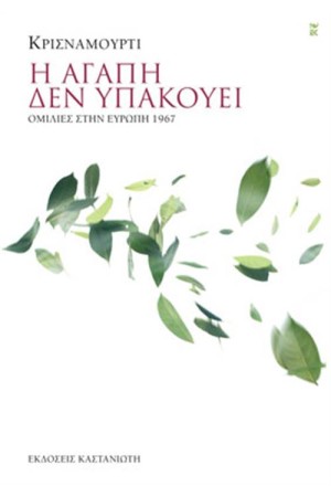 Η ΑΓΑΠΗ ΔΕΝ ΥΠΑΚΟΥΕΙ Η ΑΓΑΠΗ ΔΕΝ ΥΠΑΚΟΥΕΙ