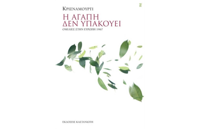 Η ΑΓΑΠΗ ΔΕΝ ΥΠΑΚΟΥΕΙ