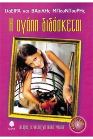 Η ΑΓΑΠΗ ΔΙΔΑΣΚΕΤΑΙ (ΠΕΡΙΕΧΕΙ DVD)