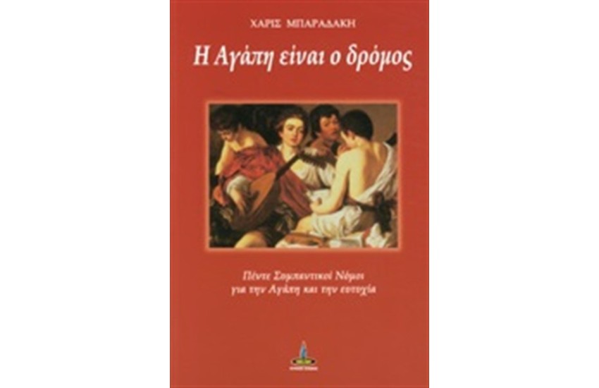 Η ΑΓΑΠΗ ΕΙΝΑΙ Ο ΔΡΟΜΟΣ