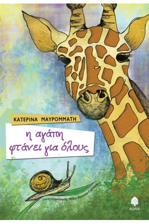 Η ΑΓΑΠΗ ΦΤΑΝΕΙ ΓΙΑ ΟΛΟΥΣ