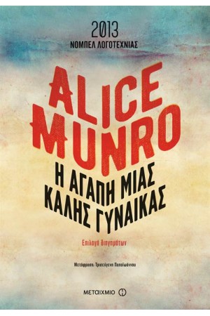 Η ΑΓΑΠΗ ΜΙΑΣ ΚΑΛΗΣ ΓΥΝΑΙΚΑΣ